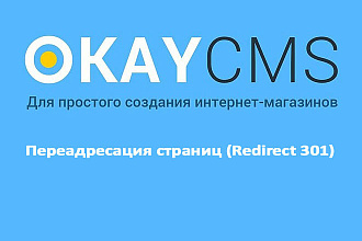 Создамдополнение на сайт Переадресация страниц Redirect 301 на Okay CMS