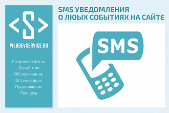 SMS уведомления для сайта на 1С-Битрикс
