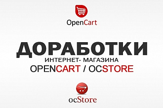 Правки сайта OpenCart, Ocstore
