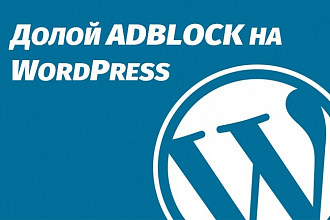 Добавлю в шаблон Wordpress скрипт для борьбы с Adblock