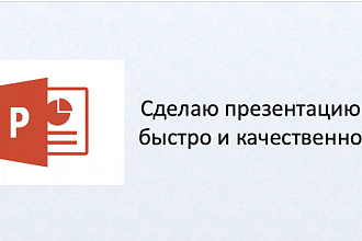 Презентация в PowerPoint. Быстро и качественно. 2-3 ч