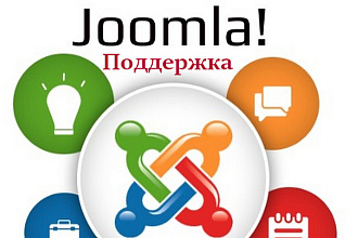 Поддержка сайтов на Joomla