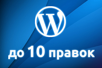 До 10 правок в сайт на WordPress