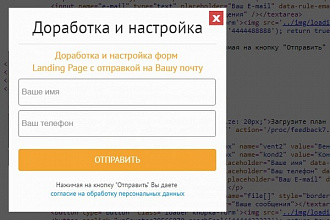 Доработка и настройка форм Landing Page с отправкой на Вашу почту