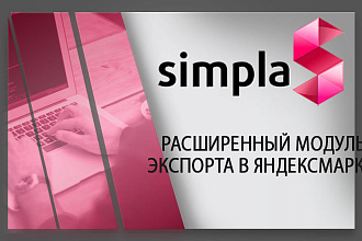 Установка модуля Расширенный модуль экспорта В яндексмаркет