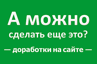 Доработка вашего сайта, лендинга, или Wordpress