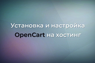 Установка и настройка OpenCart на хостинг