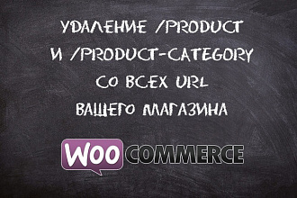 Удалю product-category и product из url в Woocommerce