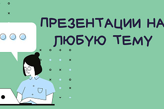 Создание презентаций на любую тематику