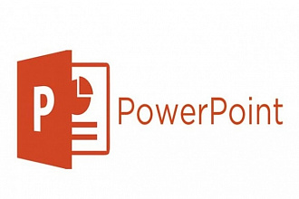 Презентации Microsoft PowerPoint