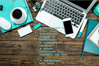 Создание, оформление презентации