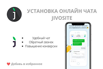 Установка Онлайн-чата Jivosite
