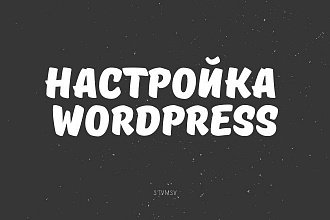 Настройка WordPress