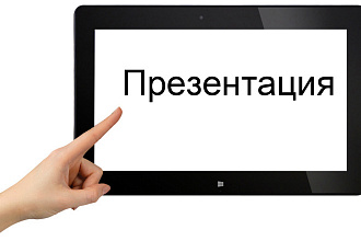 Презентация