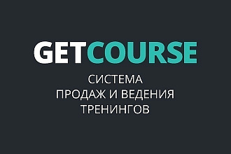 Базовая настройка GetCourse