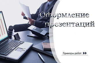 Оформлю презентацию в PowerPoint