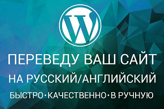 Переведу ваш сайт или плагин на wordpress