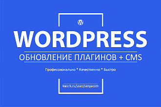 Обновление плагинов Wordpress и системы Вордпресс
