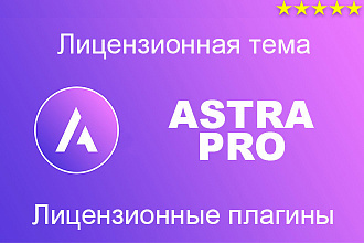 Установка лицензионной темы Astra PRO, плагинов и переводов