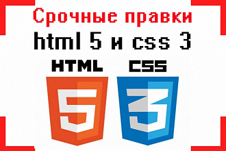 Любые правки html5, CSS3, jS,PHP