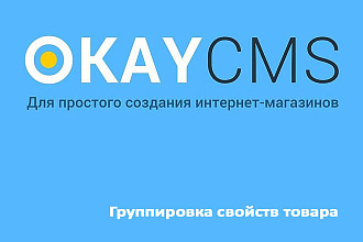 Создам Группировку свойств товара на Okay CMS