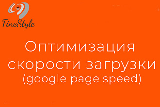 Оптимизирую скорость WordPress сайта по Google Page Speed