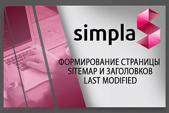 Установлю модуль формирование страницы sitemap LAST modified