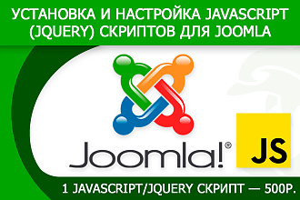 Установка и настройка javascript, jQuery скрипта для Joomla