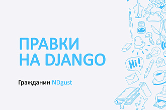 Правка на Django