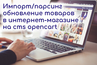 Импорт товаров в интернет-магазине CMS OpenCart