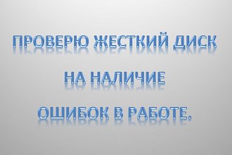 Проверю жесткий диск на наличие ошибок в работе