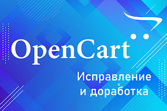 Доработки интернет-магазина на OpenCart