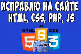 Сделаю правки на сайте HTML, CSS, PHP, JS, БД