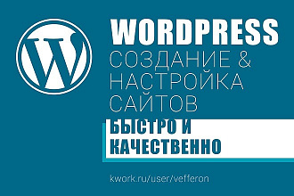 Создание, настройка сайтов на движке Wordpress