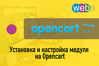 Установка и настройка модулей Opencart