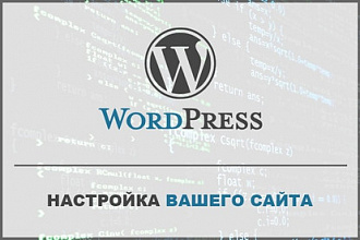 Настрою сайт на WordPress