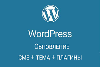 Обновление Wordpress и плагинов