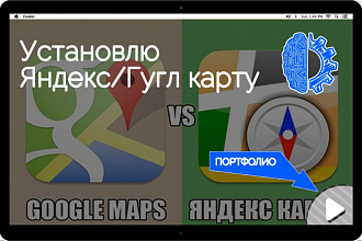 Установлю Яндекс/Гугл карту