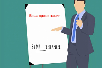 Сделаю презентацию на любую тему