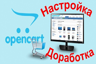 Любые доработки магазинов на OpenCart, ocStore, ocShop