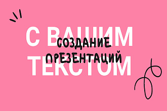 Дизайн презентации и исправление дизайна вашей презентации