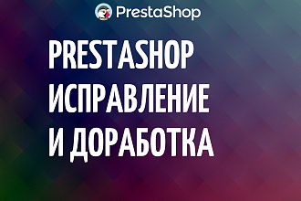 Исправление и доработка PrestaShop, Престашоп