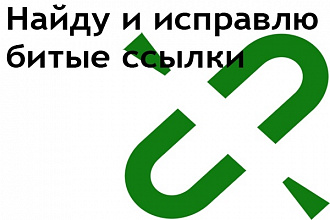 Проверю Ваш сайт на битые ссылки и исправлю их