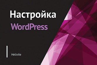 WordPress настройка