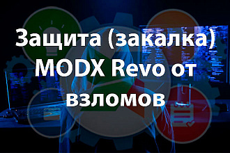 Защита MODX Revo от взломов