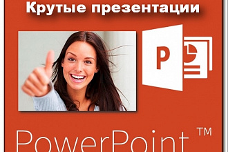 Сделаю крутую презентацию Power Point