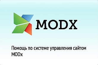 Помощь по CMS MODX