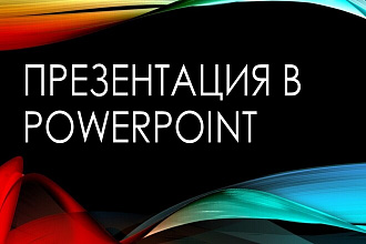 Оформление презентаций в PowerPoint