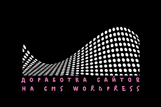 Доработка сайтов на базе WordPress