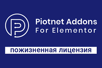Piotnet Addons For Elementor - установлю безлимитную лицензию на сайт